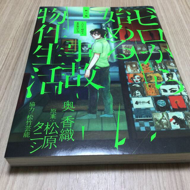 小学館(ショウガクカン)のゼロから始める事故物件生活 1~3 エンタメ/ホビーの漫画(青年漫画)の商品写真