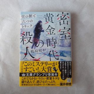 密室黄金時代の殺人　雪の館と六つのトリック(文学/小説)