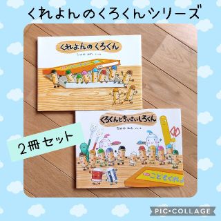 【くれよんのくろくんシリーズ】2冊セット(^^)(絵本/児童書)