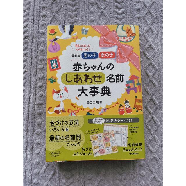 赤ちゃんのしあわせ名前大事典 最新版男の子・女の子 エンタメ/ホビーの雑誌(結婚/出産/子育て)の商品写真