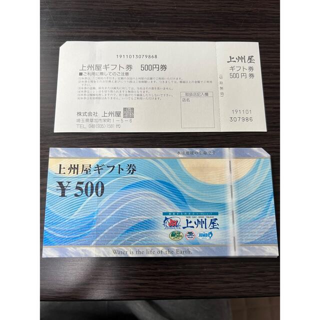 上州屋　商品券500円×14枚