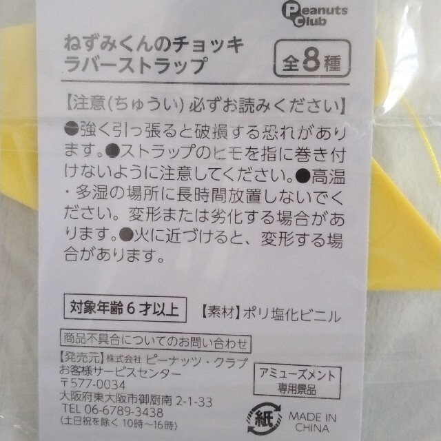 ねずみくんのチョッキ　ラバーストラップ エンタメ/ホビーのおもちゃ/ぬいぐるみ(キャラクターグッズ)の商品写真