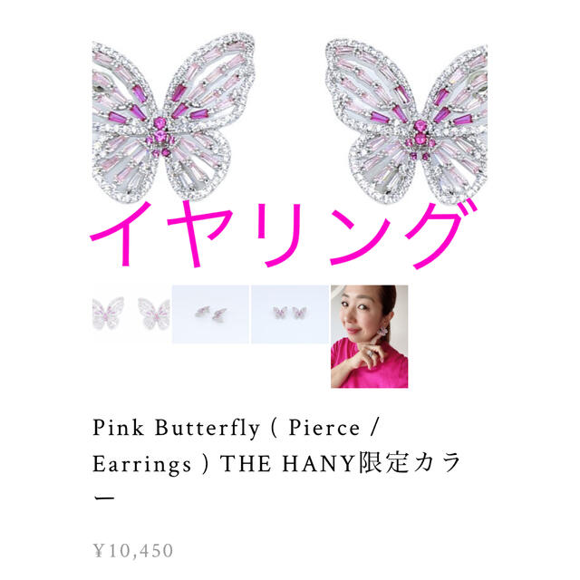 Pink Butterflyイヤリング THE HANY限定カラー