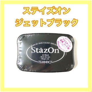 【新品未開封】ステイズオン　ジェットブラック(印鑑/スタンプ/朱肉)