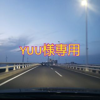 yuu様専用(その他)