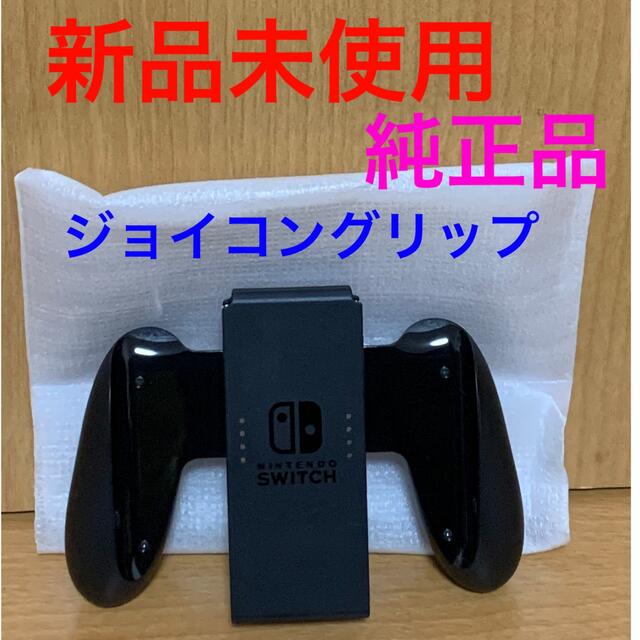 Nintendo Switch(ニンテンドースイッチ)のNintendo Switch   ジョイコングリップ　純正品 エンタメ/ホビーのゲームソフト/ゲーム機本体(家庭用ゲーム機本体)の商品写真