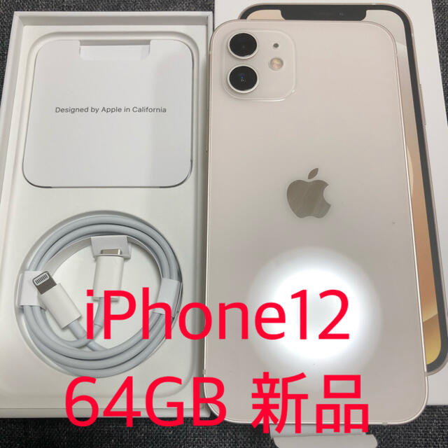 iPhone - iPhone12 64GB ホワイト 新品