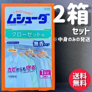 【2箱セット】ムシューダ 1年間有効 防虫剤 クローゼット用