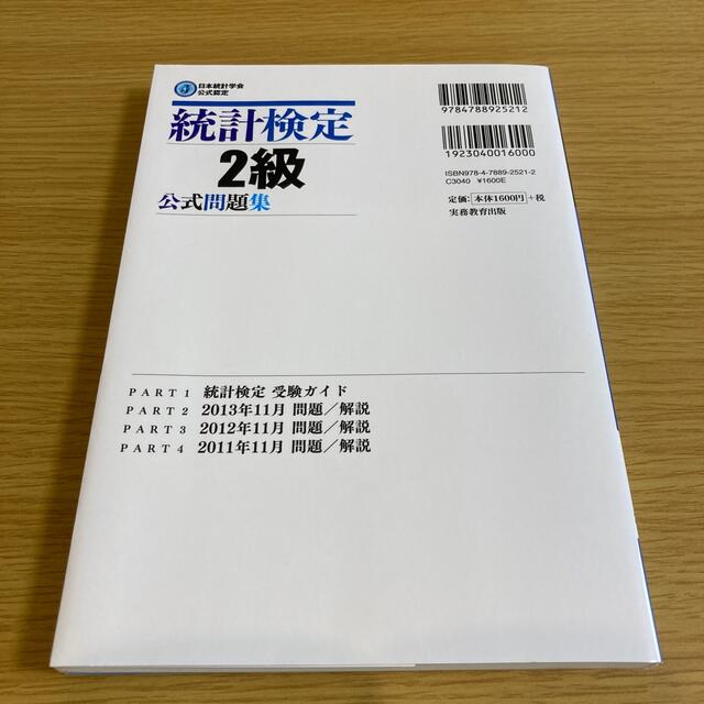 統計検定２級公式問題集 日本統計学会公式認定 ２０１１～２０１３年 エンタメ/ホビーの本(資格/検定)の商品写真