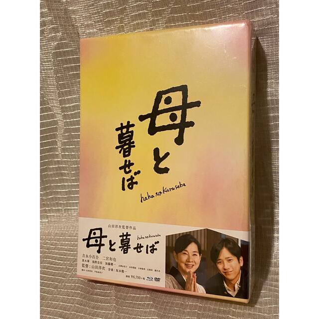 嵐(アラシ)の母と暮せば　豪華版（初回限定生産） Blu-ray エンタメ/ホビーのDVD/ブルーレイ(日本映画)の商品写真