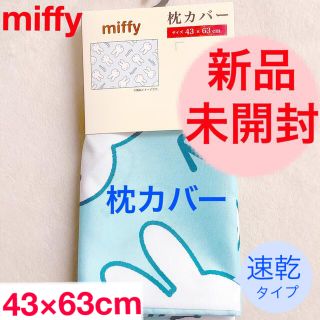 ニシカワ(西川)のミッフィー■miffy■枕カバー■総柄■フェイス■ライトブルー■43×63cm(キャラクターグッズ)