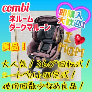 combi - 【美品】コンビ ネルーム エッグショック NC-520 チャイルドシート