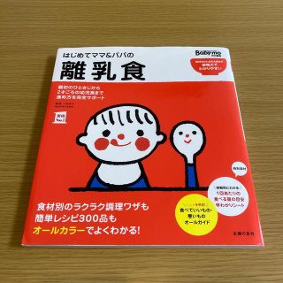 はじめてママ＆パパの離乳食 最初のひとさじから幼児食までこの一冊で安心！(結婚/出産/子育て)