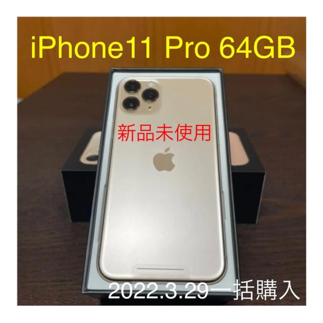 iPhone(アイフォーン)の新品未使用　iPhone11 Pro 64GB 一括購入　本体 スマホ/家電/カメラのスマートフォン/携帯電話(スマートフォン本体)の商品写真