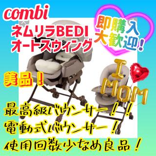 combi - 【極美品】コンビ　ネムリラオートスウィング　BEDI エッグショック　電動