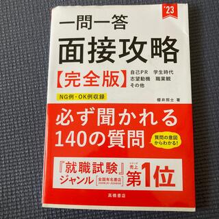 ガッケン(学研)の面接攻略本.23(語学/参考書)