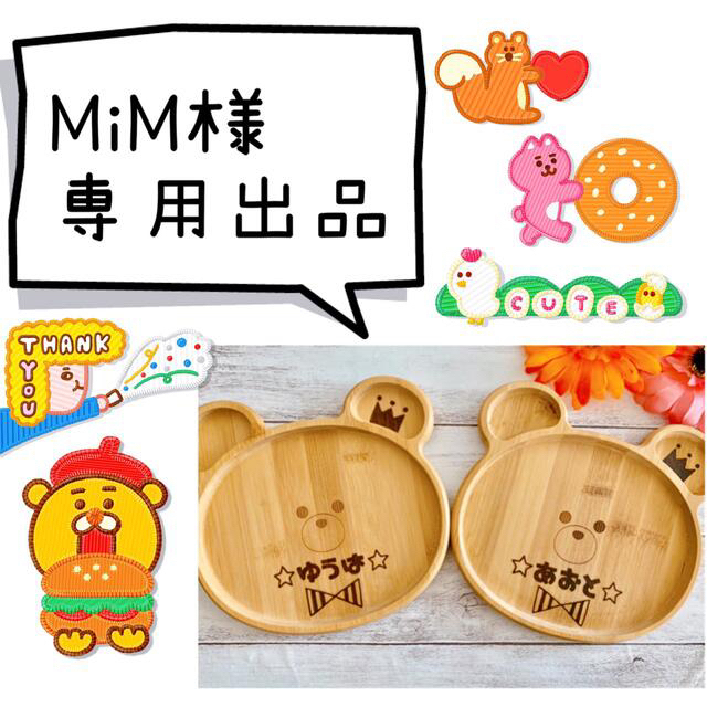 MiM様専用★オーダーページ★ キッズ/ベビー/マタニティの授乳/お食事用品(プレート/茶碗)の商品写真