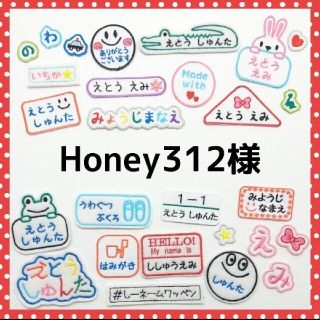 Honey312様専用 お名前ワッペン(ネームタグ)