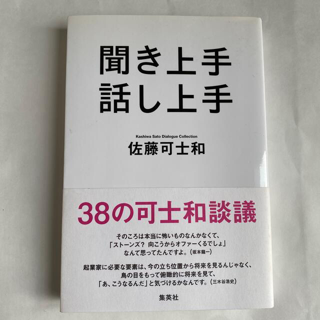 集英社(シュウエイシャ)の聞き上手話し上手 ３８の可士和談議 エンタメ/ホビーの本(ビジネス/経済)の商品写真