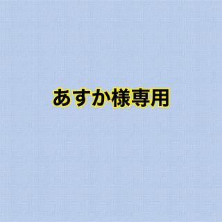 あすかさま専用