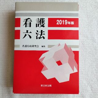 看護六法 2019年版(人文/社会)