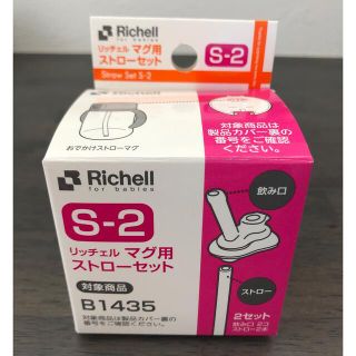 リッチェル(Richell)の【新品未使用】リッチェル マグ用ストローセット(その他)