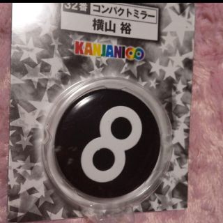 カンジャニエイト(関ジャニ∞)の関ジャニ∞ 横山裕 グッズ(アイドルグッズ)