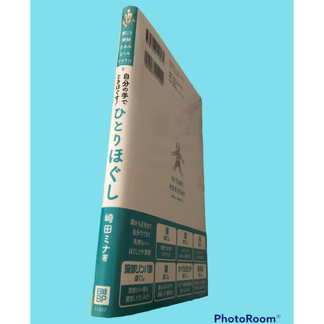 ひとりほぐし☆崎田ミナ著 エンタメ/ホビーの本(健康/医学)の商品写真