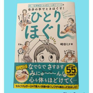 ひとりほぐし☆崎田ミナ著(健康/医学)