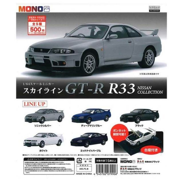 R33  スカイラインGT-R 日産 コレクション ガチャ　全5種セット エンタメ/ホビーのおもちゃ/ぬいぐるみ(ミニカー)の商品写真