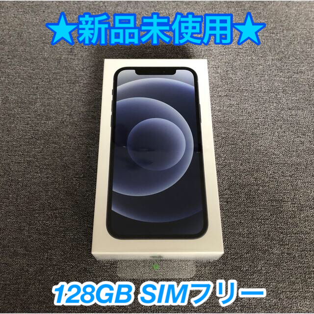 【新品未使用】iPhone 12 128GB ブラック ☆SIMフリー☆