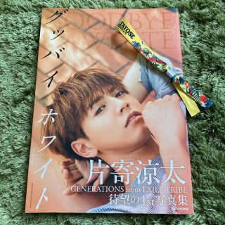 ジェネレーションズ(GENERATIONS)の片寄涼太1st写真集(アイドルグッズ)