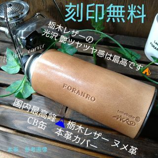 トチギレザー(栃木レザー)の【高級本革】CB缶カバー　国内最高峰 栃木レザー ヌメ革　【刻印無料】　⛺BBQ(ストーブ/コンロ)