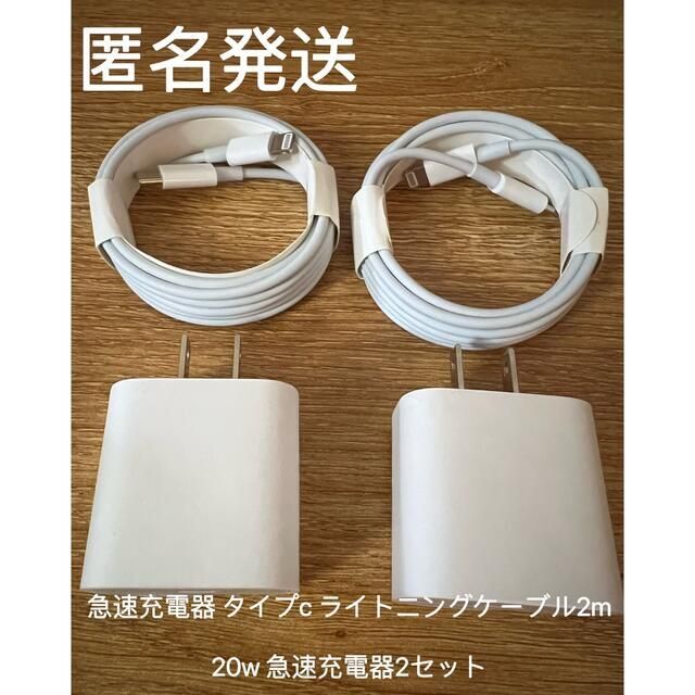 急速充電器 タイプc ライトニングケーブル２m 20w 急速充電器 2セット スマホ/家電/カメラのスマートフォン/携帯電話(バッテリー/充電器)の商品写真