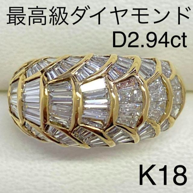 最高級　K18イエローゴールド　ダイヤモンドリング　D2.94ct　サイズ13号