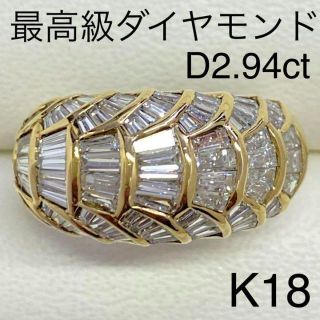 最高級　K18イエローゴールド　ダイヤモンドリング　D2.94ct　サイズ13号(リング(指輪))