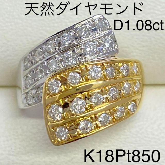 K18Pt850　天然ダイヤモンドリング　D1.08ct　サイズ17号　8.6g