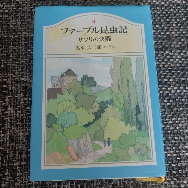 集英社(シュウエイシャ)のファーブル昆虫記　４　サソリの決闘 エンタメ/ホビーの本(ノンフィクション/教養)の商品写真