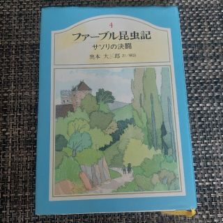 シュウエイシャ(集英社)のファーブル昆虫記　４　サソリの決闘(ノンフィクション/教養)