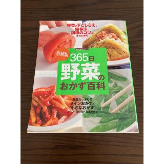 ３６５日野菜のおかず百科 下ごしらえ、保存法、調理のコツがすべてわかる。 増補版(料理/グルメ)