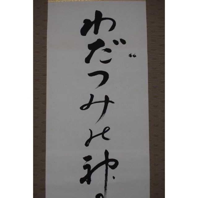 真作】鈴鹿野風呂/俳句/わだつみの神のかざしの浜おもと/掛軸 真作】鈴鹿野風呂/俳句/わだつみの神のかざしの浜おもと/掛軸