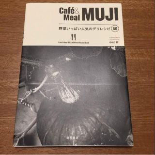 ムジルシリョウヒン(MUJI (無印良品))のCafe&Meal MUJI☆野菜いっぱい人気のデリレシピ(住まい/暮らし/子育て)