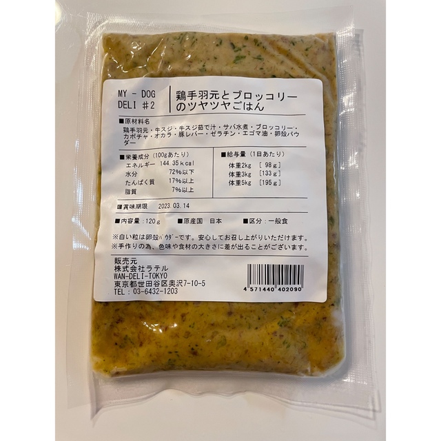 WAN-DELI−TOKYO【手作りドックフード】 8袋 クール便送料込み その他のペット用品(ペットフード)の商品写真