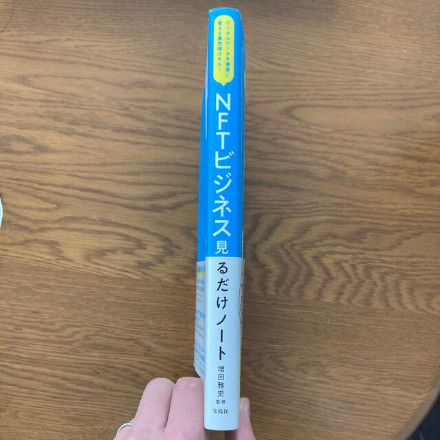 ＮＦＴビジネス見るだけノート デジタルデータを資産に変える最先端スキル！ エンタメ/ホビーの本(ビジネス/経済)の商品写真