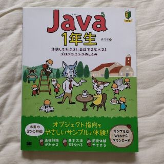 Ｊａｖａ１年生 体験してわかる！会話でまなべる！プログラミングのし(コンピュータ/IT)