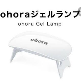 ohora ジェルランプ(ネイル用品)