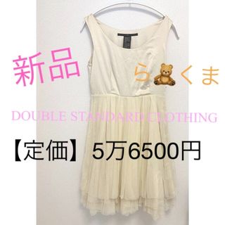 ダブルスタンダードクロージング(DOUBLE STANDARD CLOTHING)の💐新品❣️5万円✨DOUBLESTANDARDCLOTHING ワンピースsov(その他)