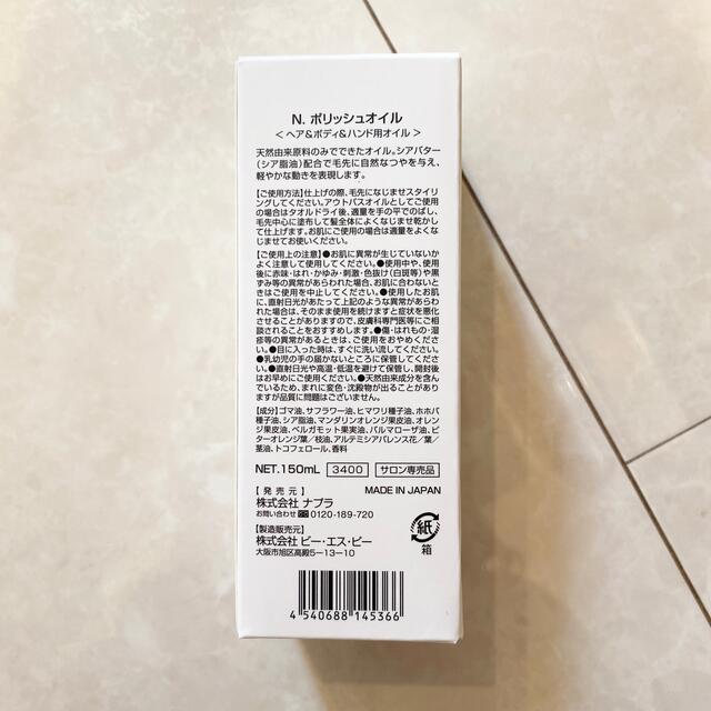 NAPUR(ナプラ)のナプラ N. ポリッシュオイル ヘアオイル 150ml エヌドット 新品 コスメ/美容のヘアケア/スタイリング(オイル/美容液)の商品写真