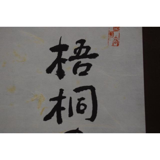 素彩/俳句/梧桐の月・・・・/掛軸☆宝船☆Z-624の通販 by 掛軸✩宝船✩ 素彩 俳句 梧桐の月・・・・ 掛軸☆宝船☆Z-624