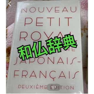 プチ・ロワイヤル和仏辞典 第２版